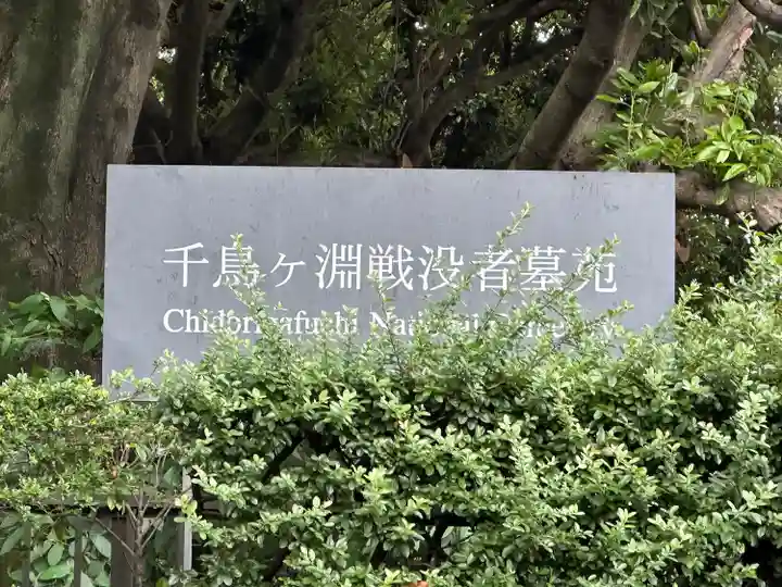 千鳥ヶ淵戦没者墓苑(東京都)