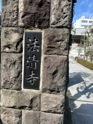 法清寺(東京都)