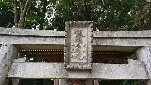 高尾山薬王院のその他建物