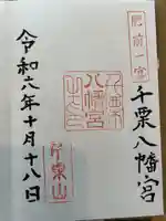 千栗八幡宮(佐賀県)