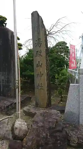 湯殿山神社の歴史