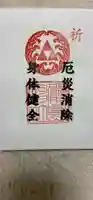 羽衣町厳島神社(関内厳島神社・横浜弁天)の御朱印