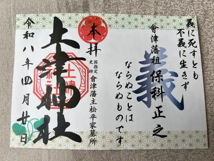 土津神社|こどもと出世の神さまの{uncategorized: "未分類", other: "その他", undefined: "問題あり", building: "その他建物", grave: "お墓", sacred_gate: "鳥居", guardian: "狛犬", statue: "像", buddha: "仏像", history: "歴史", nature: "自然", garden: "庭園", animal: "動物", pagoda: "塔", temizu: "手水舎", mountain_gate: "山門・神門", sanctuary: "本殿・本堂", subordinate: "末社・摂社", art: "芸術", scenery: "景色", jizo: "地蔵", ema: "絵馬", goshuin: "御朱印", omikuji: "おみくじ", items: "授与品その他", amulet: "お守り", goshuincho: "御朱印帳", eats: "食事", festival: "お祭り", votive_dance: "神楽", shichigosan: "七五三参", wedding: "結婚式", experience: "体験その他", initially: "初詣", around: "周辺", anti_infection: "感染症対策"}