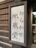 わらかせ地蔵堂(千葉県)