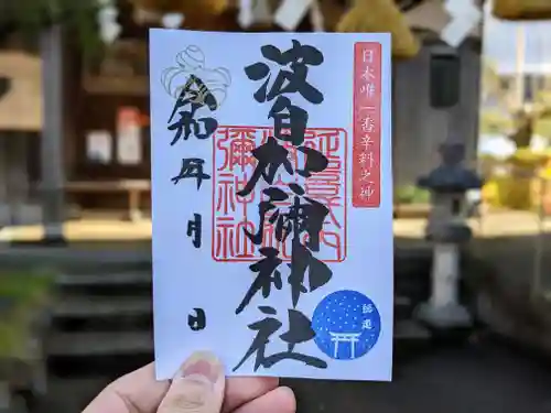 日本唯一香辛料の神　波自加彌神社の御朱印