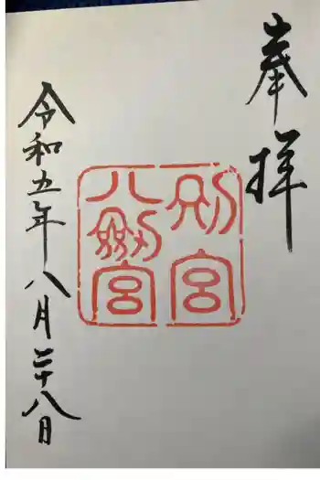 八剣宮(熱田神宮別宮)の御朱印 2023年08月