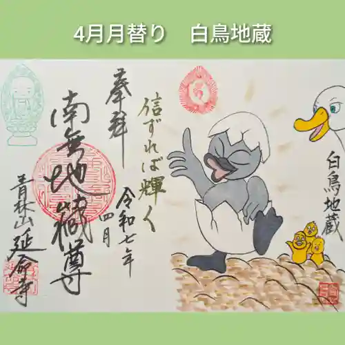 青林山　延命寺の御朱印