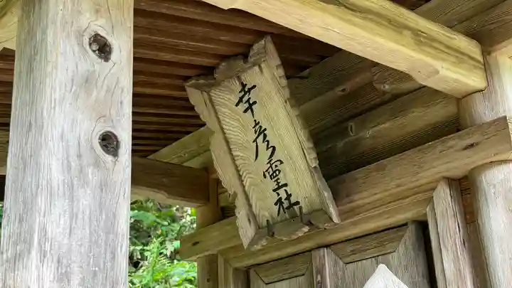 土津神社|こどもと出世の神さま(福島県)