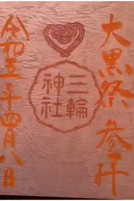 大黒祭参加限定の書置き御朱印