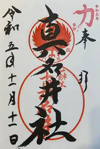 熊野本宮大社真名井社(和歌山県)