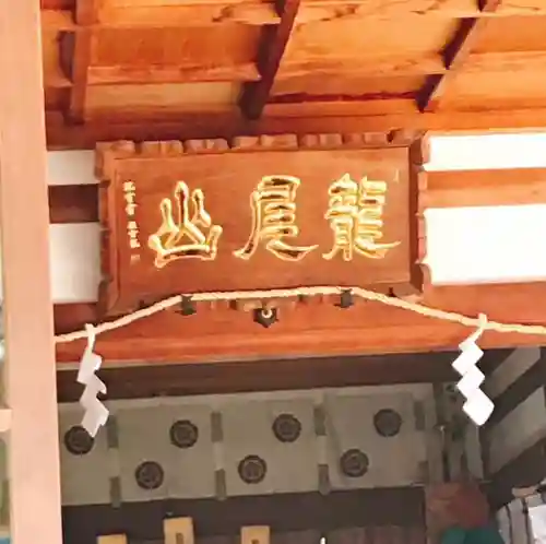 龍尾神社のその他建物