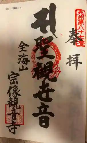 宗像観音寺(福岡県)