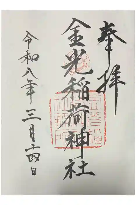 金光稲荷神社の御朱印