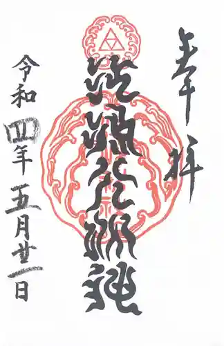 江島神社の御朱印