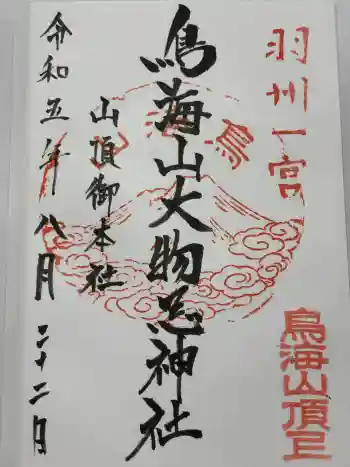 鳥海山大物忌神社本社の御朱印 2023年08月