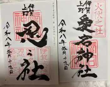 愛宕神社の御朱印 2026年05月