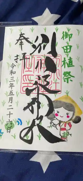 別小江神社の御朱印