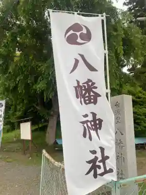 八幡神社(茨城県)