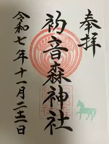 初音森神社の御朱印 2025年11月