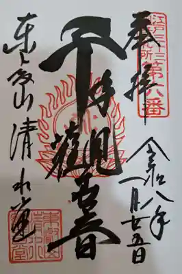 清水観音堂の御朱印