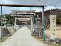 塩田八幡宮(兵庫県)