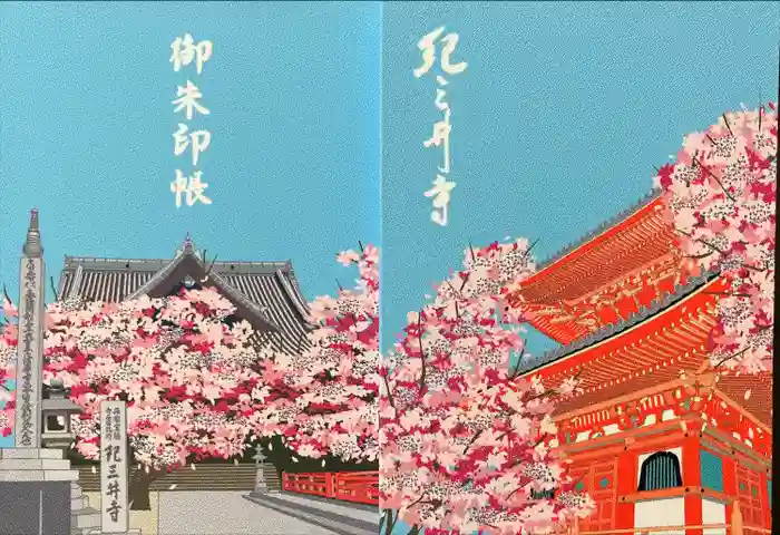 金剛宝寺（紀三井寺）の御朱印帳