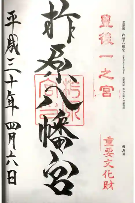 柞原八幡宮の御朱印