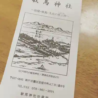敏馬神社の授与品その他