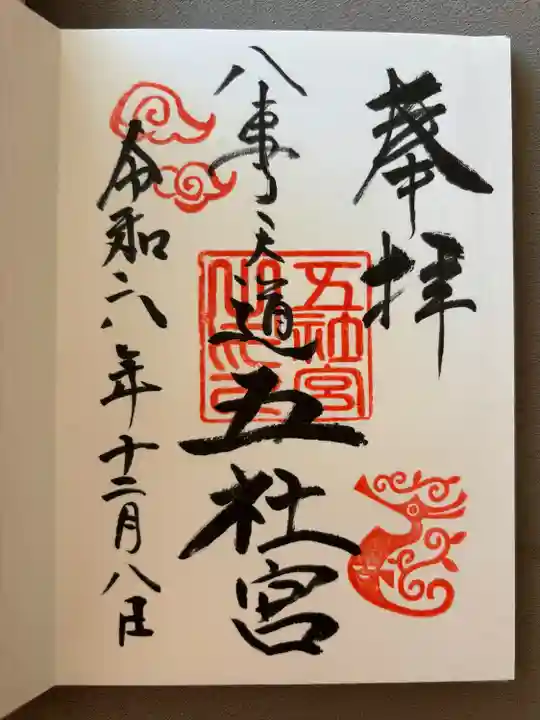 五社宮(愛知県)