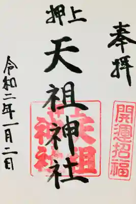お正月限定で社務所に町内会の方がいらっしゃり、この期間のみ頂ける御朱印です🎍