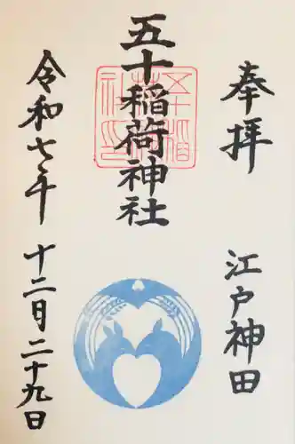 五十稲荷神社(栄寿稲荷神社)(東京都)