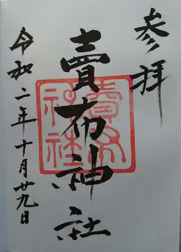 賣布神社の御朱印