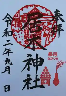 令和2年9月 限定御朱印（長月）