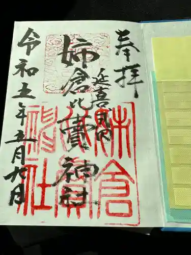 姉倉比賣神社の御朱印