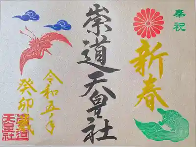 一月限定御朱印　新春