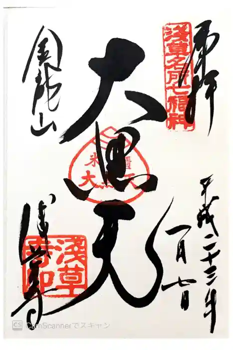 浅草寺の御朱印