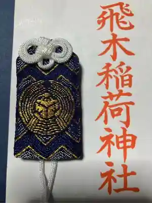 飛木稲荷神社のお守り