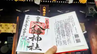 中目黒八幡神社の御朱印