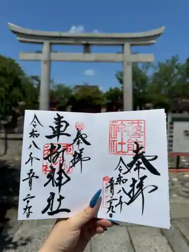 車折神社の御朱印