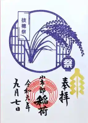 下神明天祖神社の御朱印