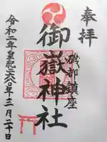 御嶽神社の御朱印