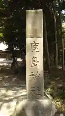 鹿島神社の建物その他