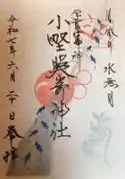 小野照崎神社の御朱印