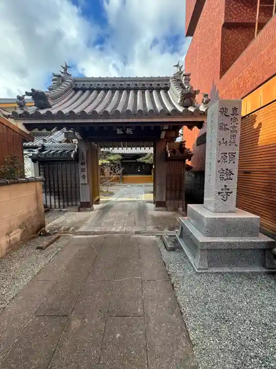 願證寺(三重県)