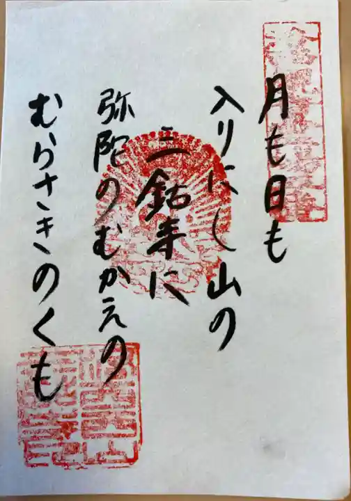 三鈷寺の御朱印