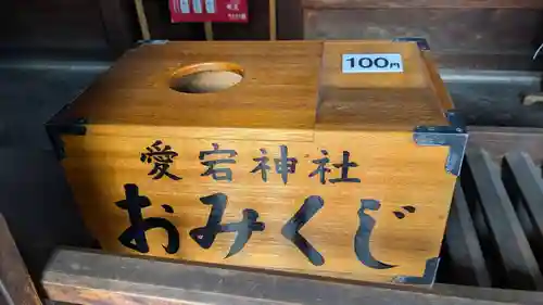 愛宕神社のおみくじ