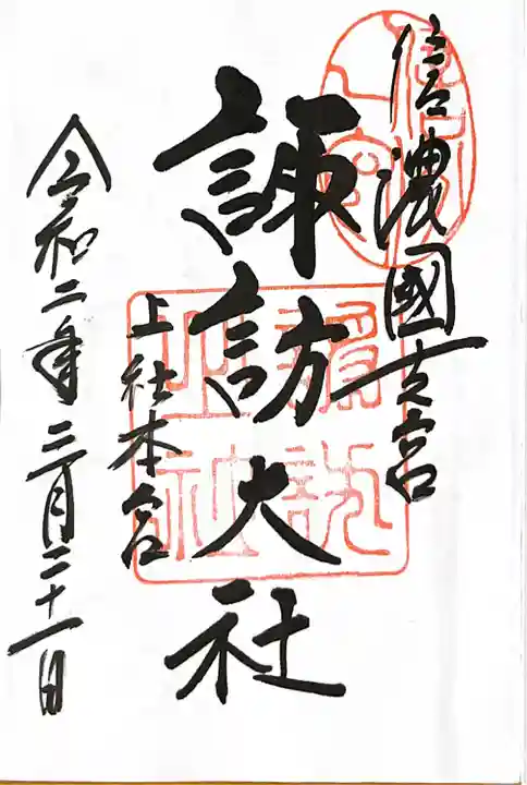 諏訪大社の御朱印