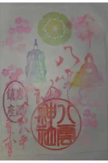 岩淵八雲神社の御朱印 2026年03月