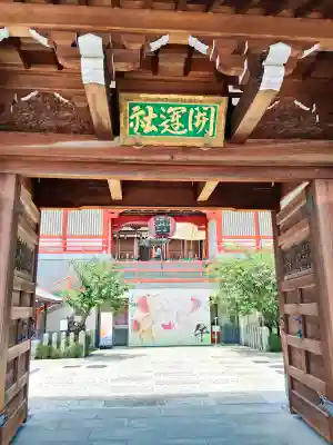 門戸厄神東光寺(兵庫県)