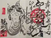 龍渕寺の御朱印